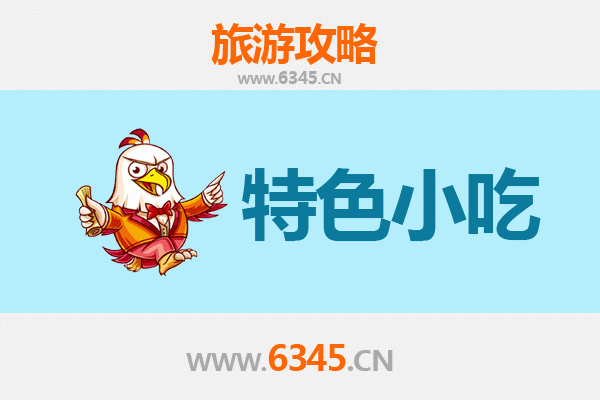 黄山屯溪必吃特色小吃全攻略