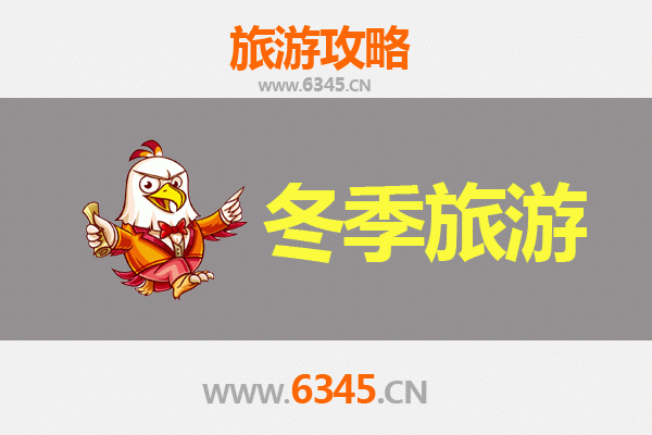 黄山屯溪冬季旅游全攻略：古韵徽州里的暖冬之旅